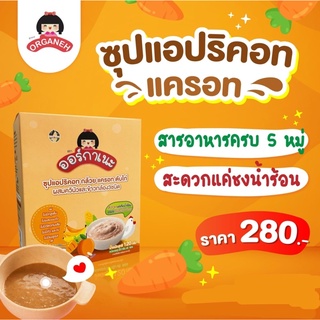 ซุปแอปริคอท กล้วย แครอท ตับไก่ ผสมควินัว และข้าวกล้อง 3 ชนิด ทานได้20มื้อ