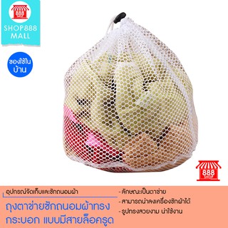 ถุงตาข่ายซักถนอมผ้าทรงกระบอก แบบมีสายล็อครูด ขนาด 50x60 cm 8881135WH125