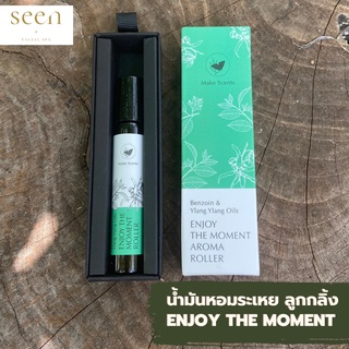 น้ำมันหอมระเหย ลูกกลิ้ง Make Scents กลิ่น Enjoy The Moment วัตถุดิบเกรดออร์แกนิค จากธรรมชาติ 95%