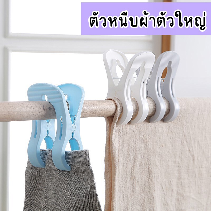 ที่หนีบผ้า ตัวใหญ่ พลาสติก ห่ม ราวตากผ้านวม หัวคู่