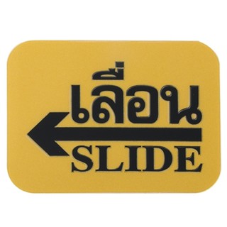 ป้ายเลื่อนขวา ป้ายสัญลักษณ์ ป้ายติดประตู ป้ายตกแต่ง