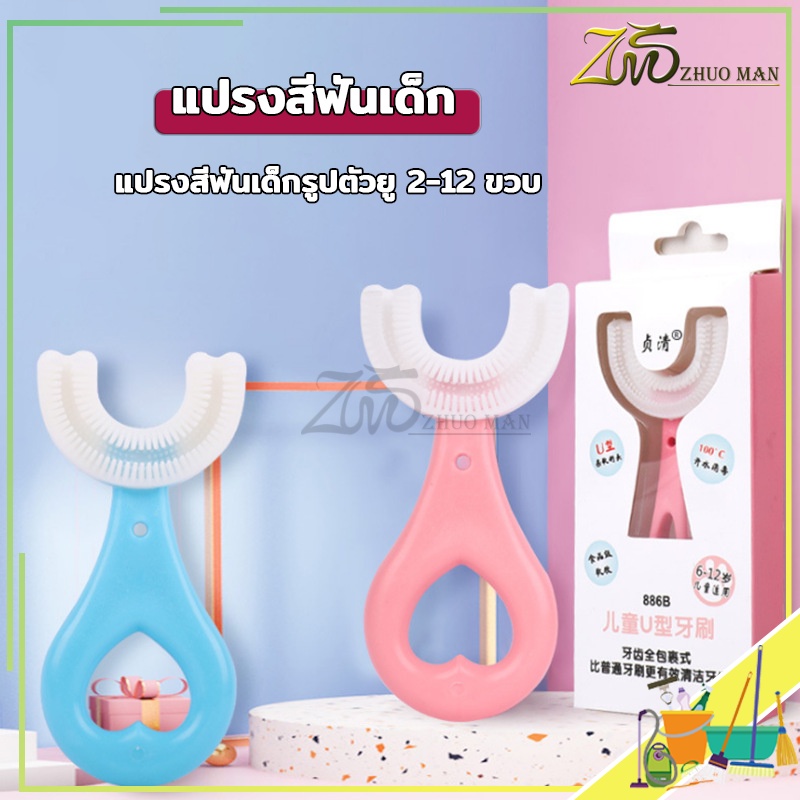 แปรงสีฟันเด็กตัวยู อายุ 2-12 ขวบ แบบวัสดุซิลิโคน ขนนุ่ม ไม่เจ็บปาก ปลอดภัย มีให้เลือกสองสี
