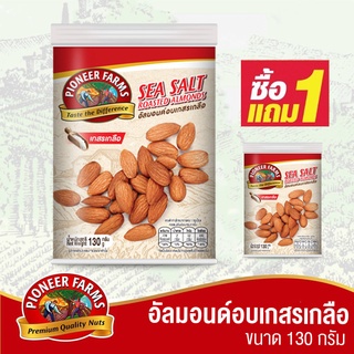 ซื้อ 1 แถม 1 ไพโอเนียร์ฟาร์ม อัลมอนด์อบเกสรเกลือ 130 กรัม (Pioneer Farms Sea Salt Roasted Almond  130 g)