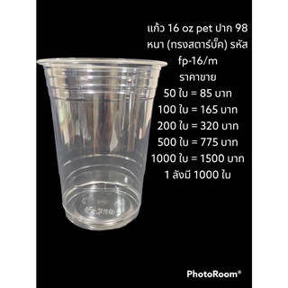 แก้ว 16 oz pet ปาก 98 หนา (ทรงสตาร์บั๊ค) รหัส fp-16/m