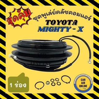 คลัชคอมแอร์ โตโยต้า ไมตี้ เอ็กซ์ 1 ร่อง R - 12 ชุดหน้าคลัชคอมแอร์ Compressor Clutch TOYOTA MIGHTY - X 10P15C 10P13C 1PK