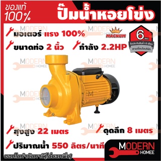 MACNUM ปั๊มน้ำหอยโข่ง รุ่น MN220HFM ขนาด 2" x 2" x 2.2HP ปั๊มหอยโข่งไฟฟ้า ปั๊มน้ำ ปั้มน้ำ ปั๊มหอยโข่ง ปั๊มไฟฟ้า