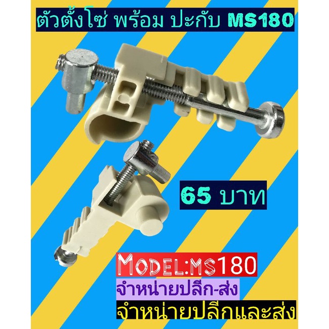 ตัวตั้งโซ่& ปะกับตัวตั้งโซ่ms180