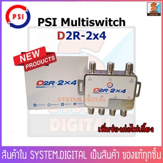 PSI  MultiSwitch รุ่น D2R-2x4 ตัวแยกสัญญาณดาวเทียม เข้า 2 ออก 4 รุ่นใหม่ มีช่องต่อไปเลี้ยง 18V