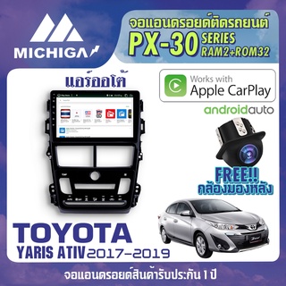 จอ android ตรงรุ่น TOYOTA YARIS ATIV 2017-2019 แอร์ออโต้ CPU ARMV8 4 Core RAM2 ROM32 9 นิ้ว MICHIGA PX30