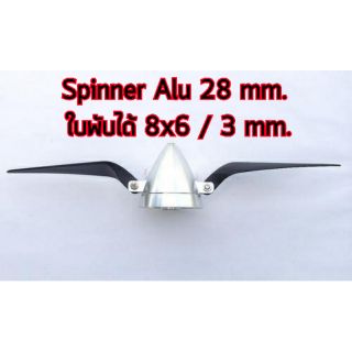 ใบพัดไฟฟ้าพับได้ ใบพัดพับได้ Spinner Alu 28mm. + 8x6 3mm.  AP2601013