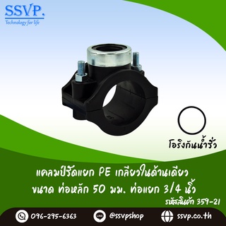 แคลมป์รัดแยก PE เกลียวในด้านเดียว  ขนาดท่อหลัก 50 มม. ท่อแยก 3/4" รหัสสินค้า 359-21