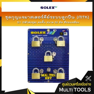 SOLEX ชุดกุญแจมาสเตอร์คีย์ระบบลูกปืน (MTK) 5:1 (5ตัว/ชุด) คอสั้น ขนาด 50 มิล สีทองเหลือง