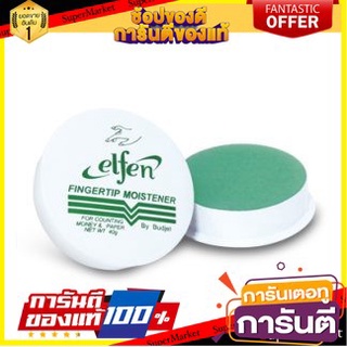 🎭ฮิต🎭 ELFEN สีผึ้งนับธนบัตร ตราเอลเฟ่น ขนาด 40กรัม/ตลับ แพ็คละ3ตลับ FINGERTIP MOISTENER 💃สวย💃