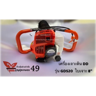 เครื่องขุดดิน ขุดหลุม DD รุ่น GD520 แถมใบเจาะดิน 8”