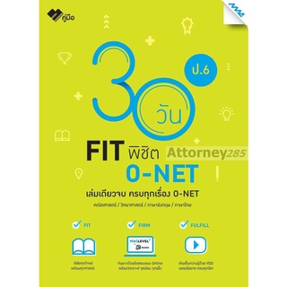 30 วัน FIT พิชิต O-NET ป.6