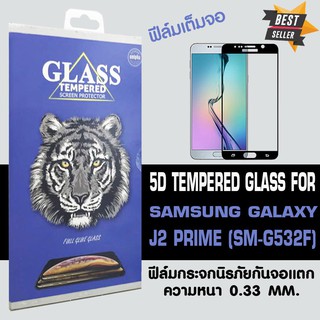 ACT ฟิล์มกระจกแบบกาวเต็ม Samsung J2 Prime / ซัมซุง เจ 2 ไพร์ม ขนาดหน้าจอ 5" ความหนา 0.26 mm แบบเต็มจอ สีดำ