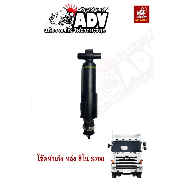 โช้คหัวเก๋ง หลัง ฮีโน่ S700 ,โช้คถุงลมหลัง ซี่รี่700 ,โช๊คหัวเก๋ง S700, โช๊คถุงลมหลัง S700 ตรงรุ่น