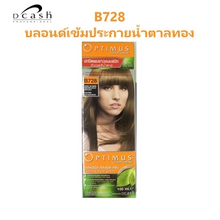 ดีแคช DCASH OPTIMUS COLOR CREAM B728 บลอนด์เข้มประกายน้ำตาลทอง