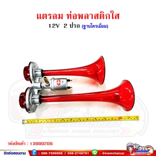 แตรลม ท่อพลาสติกใส (สีแดง) แตร 2 ปาก 12V/24V ความยาวสุด 13 นิ้ว SYK