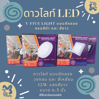 💥LED ดาวไลท์ แบบติดลอย ขนาด 12 W แสงสีขาว ✨ ขอบสี่เหลี่ยม และ วงกลม ขนาด 6.5 inch v five light