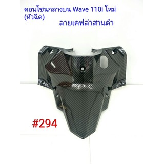 ฟิล์ม เคฟล่า ลายเคฟล่า สานดำ คอนโซนกลางบน (งานเฟรมเทียม) Honda  Wave 110i ใหม่(หัวฉีด)  #294