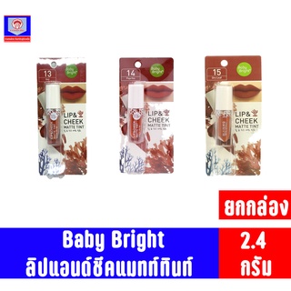 เบบี้ไบร์ท ลิปแอนด์ชีคแมทท์ทินท์ ขนาด2.4กรัม **ยกกล่อง 4แท่ง**