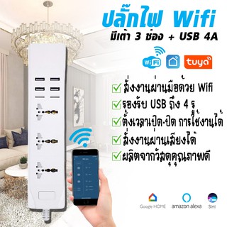 TUYA Smart Power Strip wifi ปลั๊กไฟไวไฟ // ปลั๊กพ่วงอัจฉริยะ 15A // เต้ารับ3ช่อง + USB4A // สั่งงานด้วยเสียงปลั๊กพ่วง