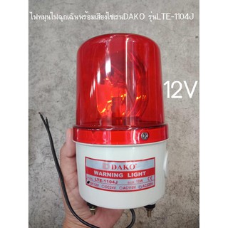 ไฟหมุนไฟฉุกเฉินพร้อมเสียงไซเรน DAKO รุ่น LTE-1104J 12v สีแดง