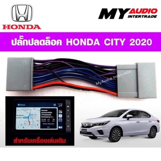 ปลั๊กปลดล็อคหน้าจอ HONDA CITY ปี 2020 - HATCHBACK 2021 ผลิตภัณฑ์สายทองแดงแท้ สินค้าพร้อมส่ง