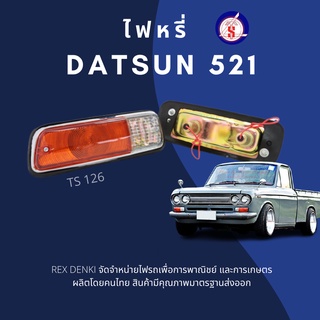 (สินค้าพร้อมส่ง) ไฟหรี่ Datsun 521 By.T.S.Motor