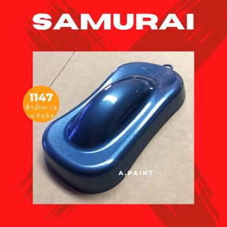 1147 สีฟ้าน้ำทะเล สีฟ้าเมทัลลิค Ocean Blue สีซามูไรสเปรย์ เมทัลลิค - Metallic Samurai Spary