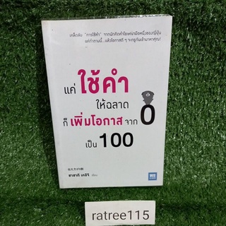 แค่ใช้คำให้ฉลาด ก็เพิ่มโอกาสจาก0เป็น100(หนังสือมือสองสภาพดี)