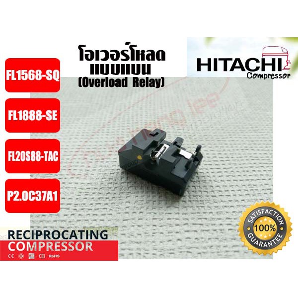 โอเวอร์โหลดชนิดแบน สำหรับคอมเพรสเซอร์ตู้เย็น/ตู้แช่ ยีห่้อ GMCC(HITACHI) (P2.0C37A1)