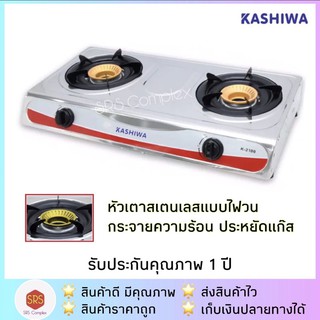 💥ลด 100- ในไลฟ์💥ค่าส่งถูกกว่า✅ K2100 KASHIWA รุ่น K-2100 เตาแก๊ส เตาแก๊ส 2 หัว หัวสแตนเลส