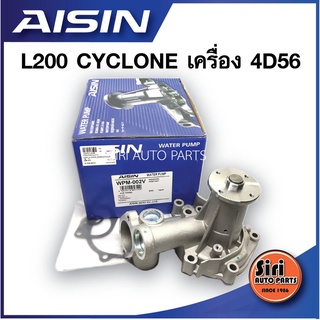 (ประกัน 1 เดือน) ปั๊มน้ำ MITSUBISHI L200 CYCLONE สตราด้า2500 เครื่อง 4D56 ปั๊มน้ำ มิตซูบิชิ ไซโคลน AISIN / WPM-002V