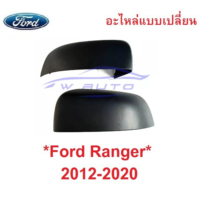 ไม่เว้าไฟเลี้ยว อะไหล่ ฝาหลังกระจกมองข้าง Ford Ranger 2012-2021 สีดำ ฟอร์ด เรนเจอร์ เอเวอเรสต์ ครอบกระจกมองข้าง กระจก