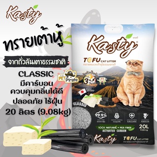 Kasty ทรายแมว ทรายแมวเต้าหู้ธรรมชาติ บรรจุ 20 ลิตร สูตรทำจากถั่วลันเตาและคาร์บอน แท่งเล็ก สีดำ ควบคุมกลิ่นได้ ไร้ฝุ่น