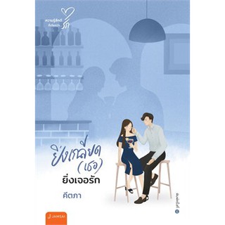 [ศูนย์หนังสือจุฬาฯ]  9786160627134 ยิ่งเกลียด (เธอ) ยิ่งเจอรัก :ความรู้สึกดีที่เรียกว่ารัก