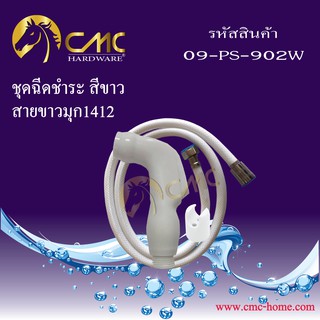 CMC ชุดฉีดชำระ สีขาว