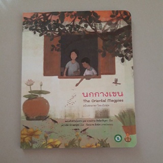 หนังสือ นกกางเขน (ฉบับ 2 ภาษา ไทย - ภาษาอังกฤษ)