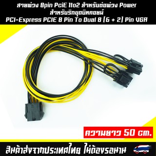 สายพ่วง 8pin PciE 1to2 สำหรับต่อพ่วง Power PCI-Express PCIE 8 Pin To Dual 8 (6+2) Pin VGA  สายพ่วง