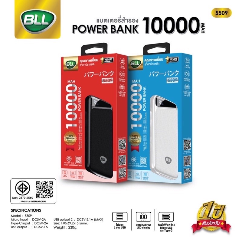 BLL 5509 Power Bank 10000mAh ของแท้ มอก.2879-2560