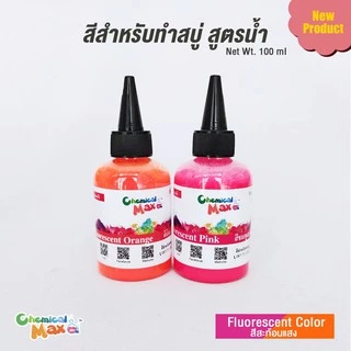 [พร้อมส่ง]chemicalmax สีสำหรับทำสบู่ สูตรน้ำเข้มข้น ขนาด 110ml สีผสมสำหรับทำสบู่ สีสำหรับทำผลิตภัณฑ์