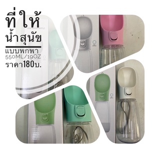 ที่ให้น้ำสุนัขแบบพกพา ขนาด550ml/19oz ขวดน้ำสุนัขแบบพกพา กระบอกน้ำหมา