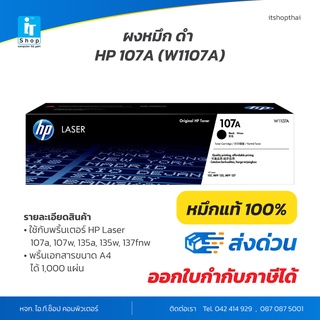 หมึกแท้ HP 107A (W1107A) Toner cartridge (ออกใบกำกับภาษีได้)