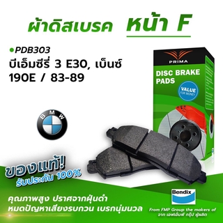 (ส่งฟรี!) ผ้าเบรคหน้า BMW SERIES 3 E30, BENZ 190E / 83-89 (PDB303)