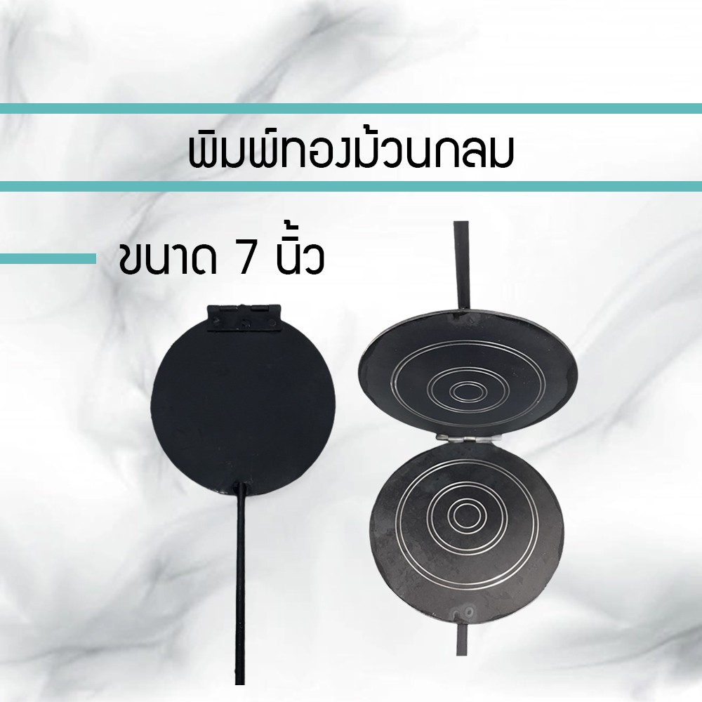 ทองม้วน พิมพ์ทองม้วน ขนาด 7 นิ้ว ที่ทำท้องม้วน