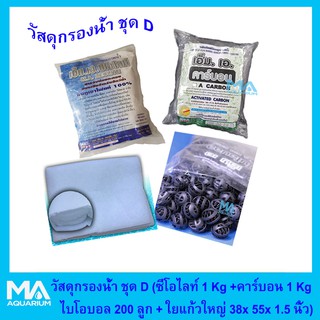 ชุดวัสดุกรองน้ำสำหรับบ่อปลา ชุด D (ซีโอไลท์ 1Kg +คาร์บอน 1kg +ไบโอบอล 200 ลูก +ใยแก้วใหญ่ ขนาด 38x55x1.5 นิ้ว)