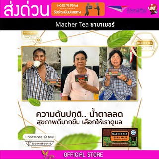 Macher tea Yerba mate MacherTea Yerbamate ชามาเชอร์ มาเชอรี่ เยอร์บามาเต เยอร์บา มาเต  ลดความอยากอาหาร