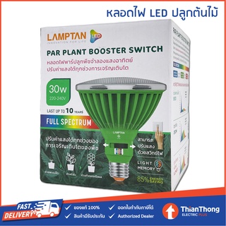 Lamptan หลอดไฟพาร์ หลอดปลูกต้นไม้ Par38 Plant Booster Switch LED 30W